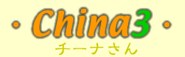 チーナロゴ