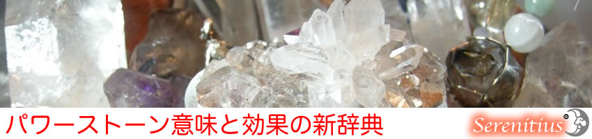 パワーストーンの意味辞典NEW パワーストーンの意味辞典NEW