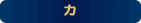 カ行
