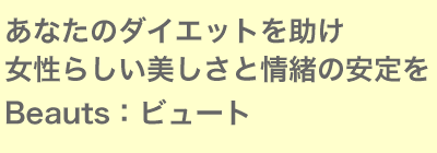 あなたのダイエットを助け女性らしい美しさと情緒の安定を