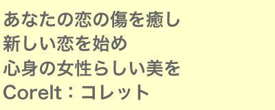 あなたの恋の傷を癒し新しい恋を始め心身の女性らしい美を