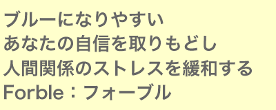 ブルーになりやすいあなたの自信を取り戻し人間関係のストレスを緩和する