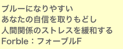 ブルーになりやすいあなたの自信を取り戻し人間関係のストレスを緩和する