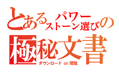 極秘文書 極秘文書
